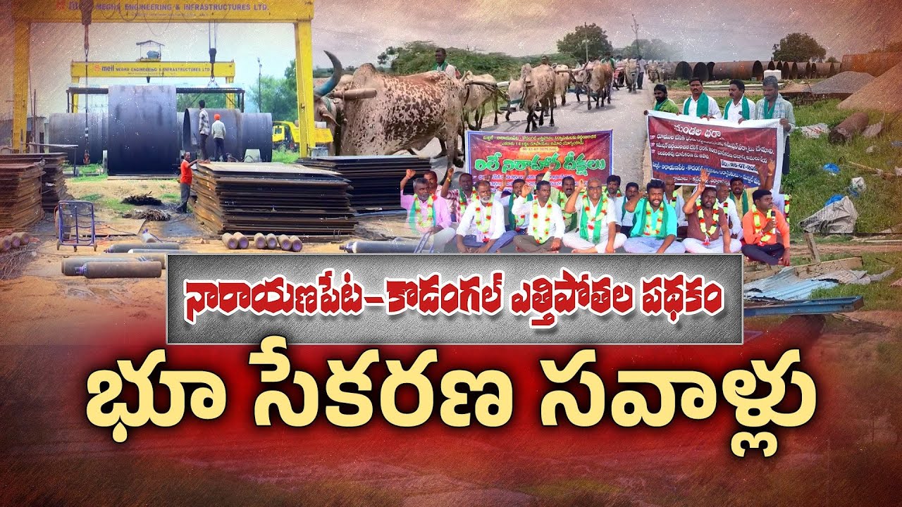 Makthal-Naraynpet-Kodangal Lift Irrigation Oustees on Agitation | What Do They Want || Idi Sangathi