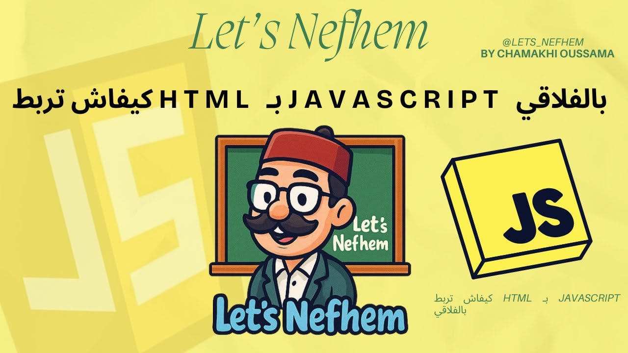 كيفاش تربط HTML بـ JavaScript بالفلاقي | 3ème & Bac Info 💻