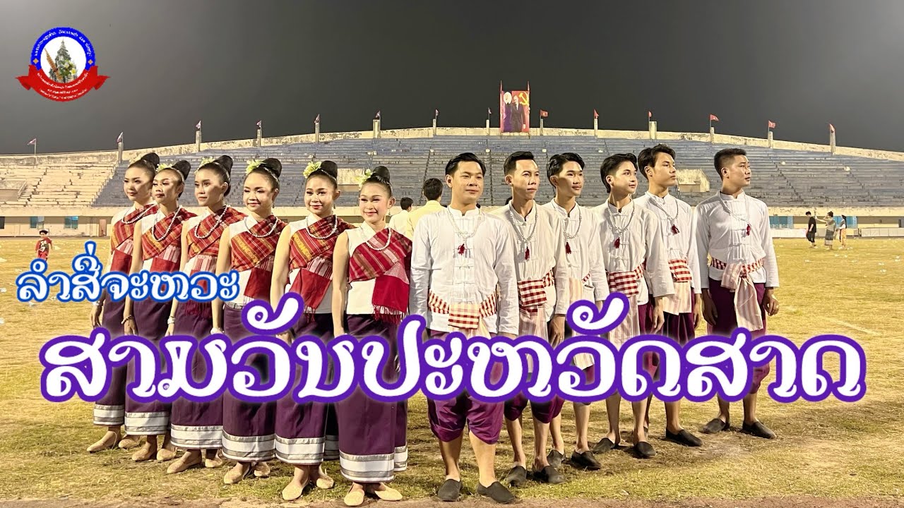 ຟ້ອນ ລຳສີ່ຈັງຫວະ ສາມວັນປະຫວັດສາດ- ງານສະຫວັນຟັນເຟສ (ສວຜ)