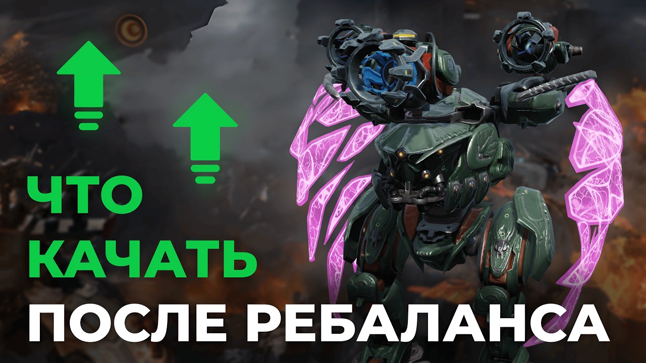 ЧТО ПРОКАЧИВАТЬ ПОСЛЕ РЕБАЛАНСА в War Robots