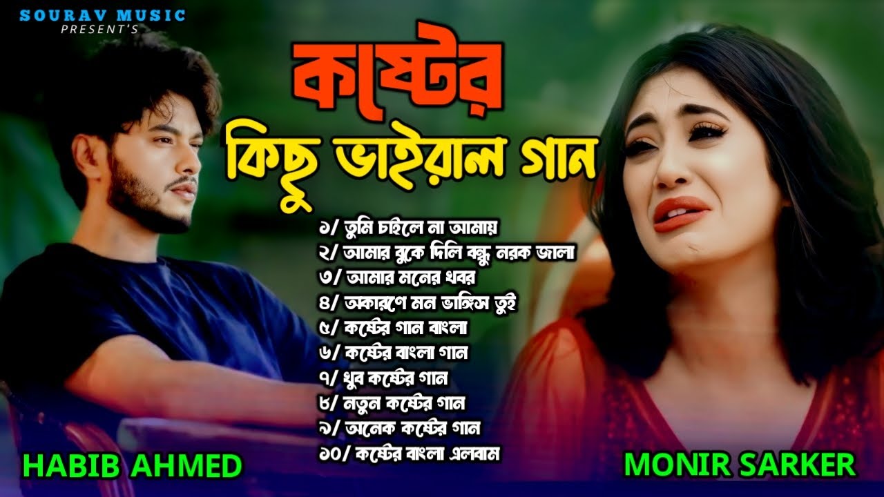 ২০২৫ সেরা কষ্টের বাছাই করা গান😭💔Habib Ahmed&Monir Sarker💔😭Jukebox😭💔 Bangla Top Sad Audio Albam 2025