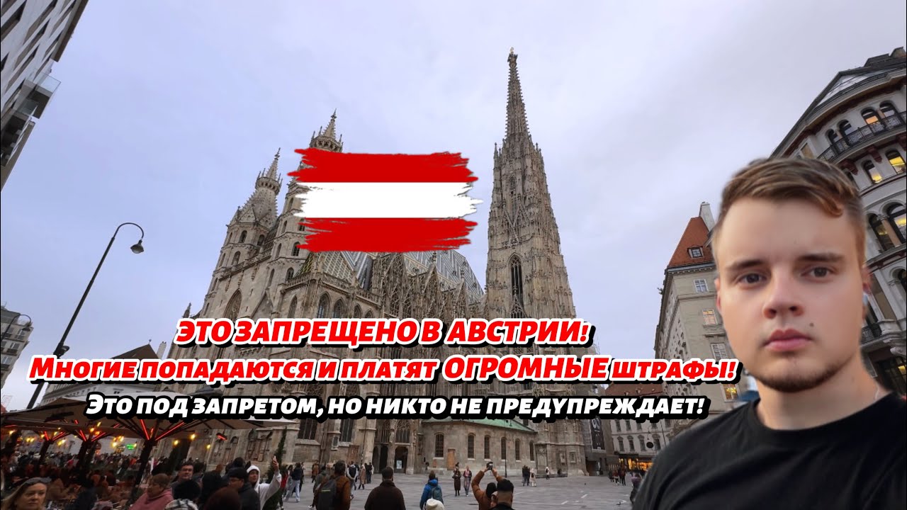 ЭТО ЗАПРЕЩЕНО В АВСТРИИ! | КАК Я ЧУТЬ НЕ ПОПАЛ НА ШТРАФ В ВЕНЕ |  ОГРОМНЫЕ ШТРАФЫ , НЕ ДЕЛАЙ ЭТОГО!