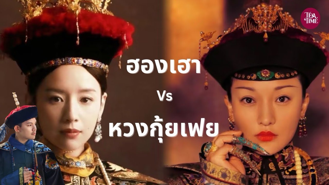 ทำไมฮองเฮาถึงกลัวหวงกุ้ยเฟย? | TeaTime EP.25