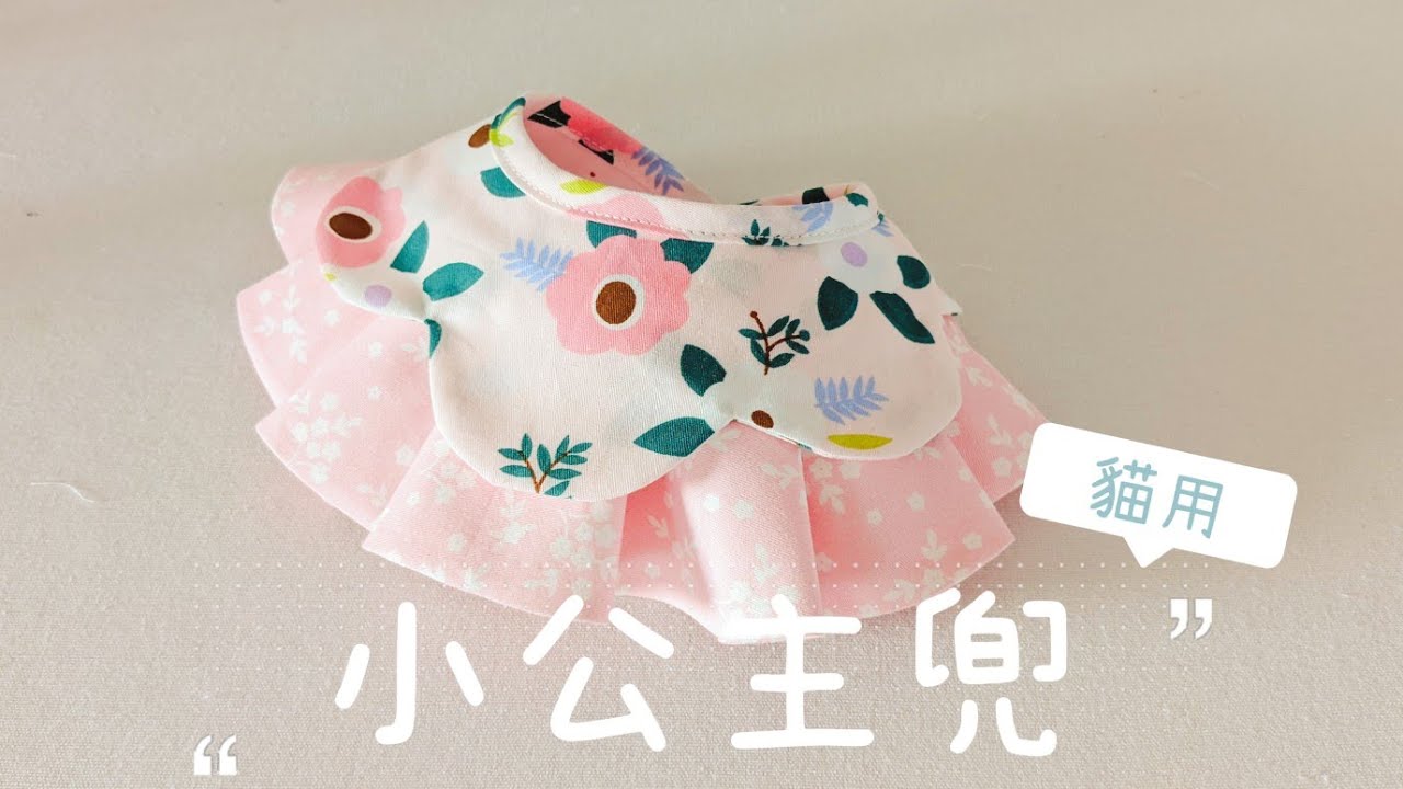 手作教學🌸 | 貓用。小公主兜 | Freya in Wonderland| 手作寵物領巾 | 花瓣領+摺裙 | pets collar sewing pattern