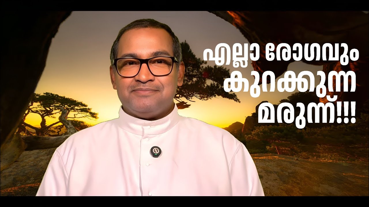 എല്ലാ രോഗവും കുറക്കുന്ന മരുന്ന്!!! | Rev Dr Vincent Variath | Episode - 280