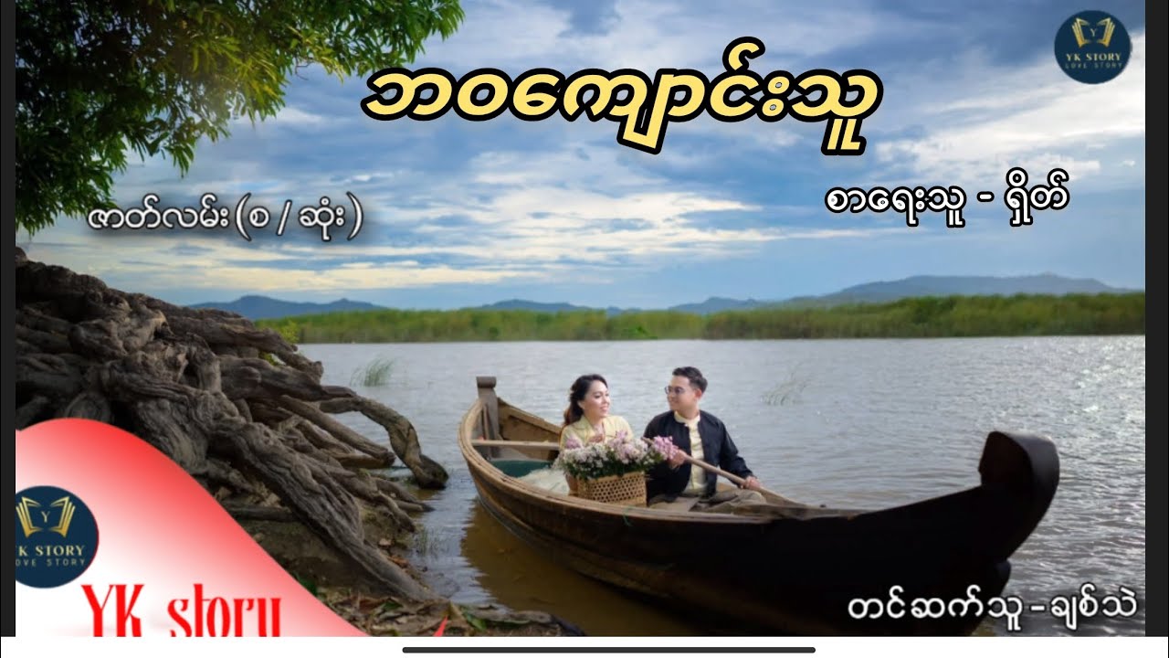 ဘဝကျောင်းသူ စာရေးသူ - ရှိတ် (စ / ဆုံး)