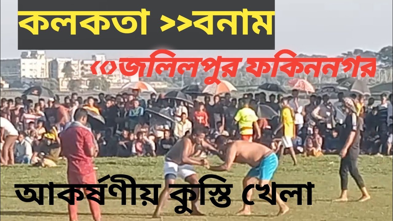 কলকতা তলেরবন বনাম জলিলপুর ফকিননগর।