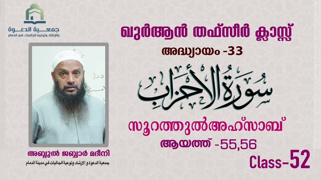 സൂറത്തുൽഅഹ്സാബ്  |  ആയത്ത് - 55, 56  | തഫ്സീർ ക്ലാസ്   | അബ്ദുൽ ജബ്ബാർ മദീനി