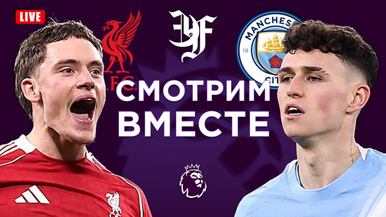 ЛИВЕРПУЛЬ v МАНЧЕСТЕР СИТИ / Смотрим вместе!
