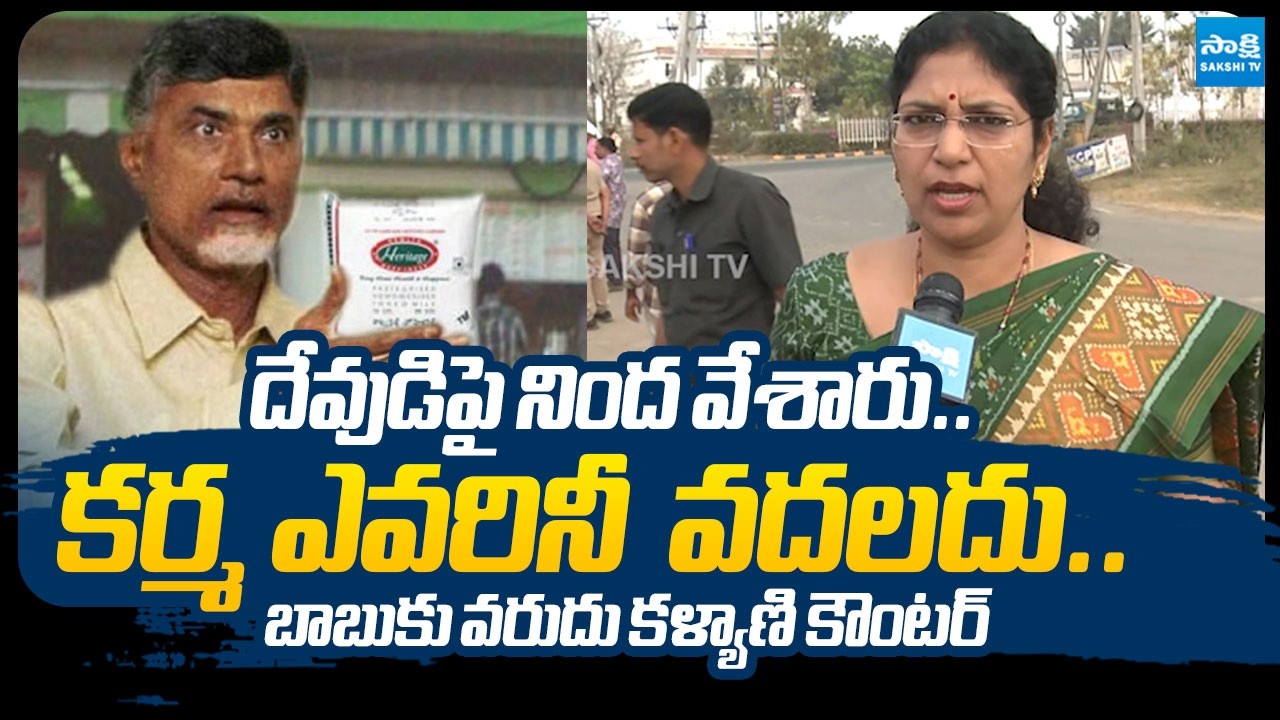 Varudu Kalyani Counter to Chandrababu Over Tirumala Laddu And Heritage Fruad |@SakshiTVLIVE