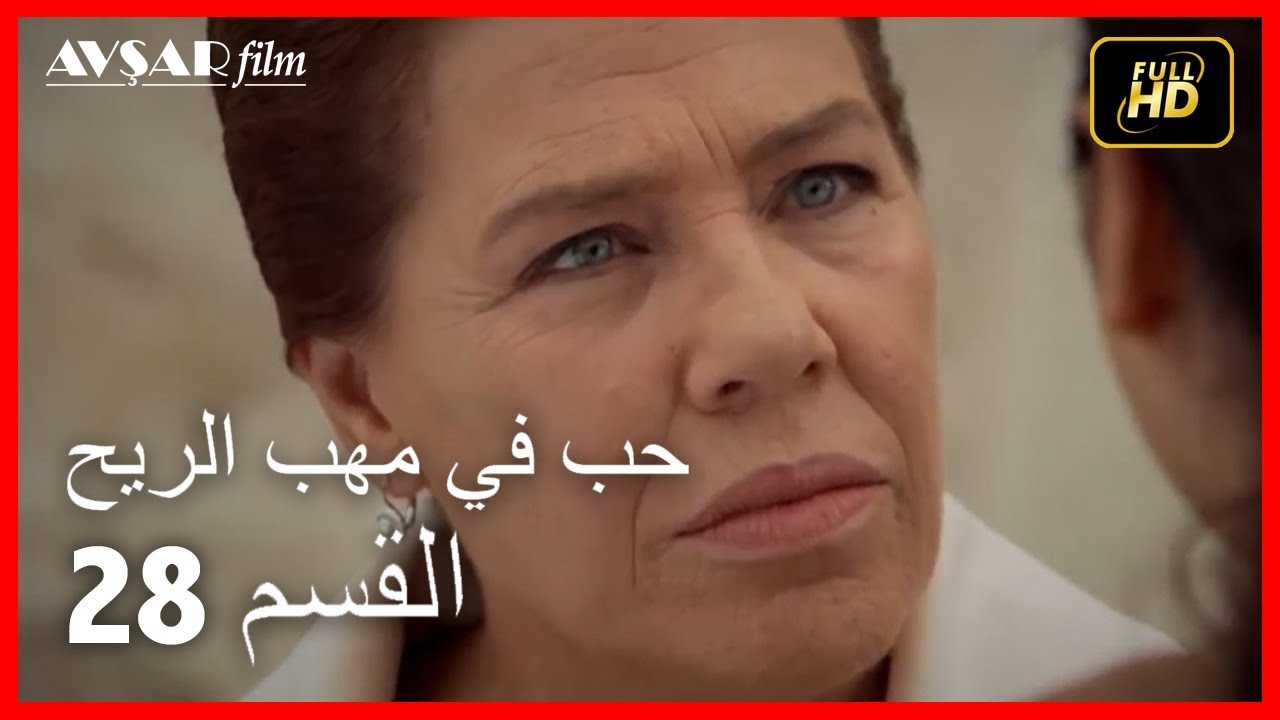 (Arabic Dubbed) حب في مهب الريح - الحلقة 28