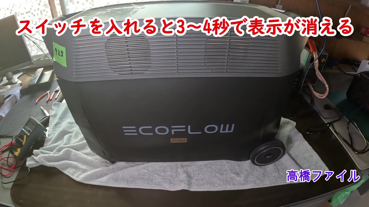 修理№ 923【スイッチを入れると3〜4秒で表示が消える】エコフロープロ3600wh 視聴者様からの修理依頼