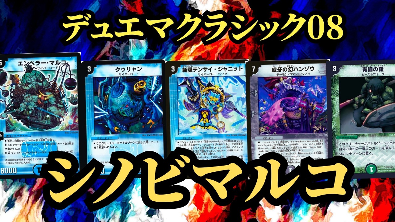 ネクラフェルナンドVSシノビマルコ 【デュエマクラシック08】⑭