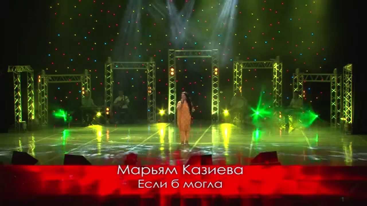 Марьям Казиева - Если б могла 2014