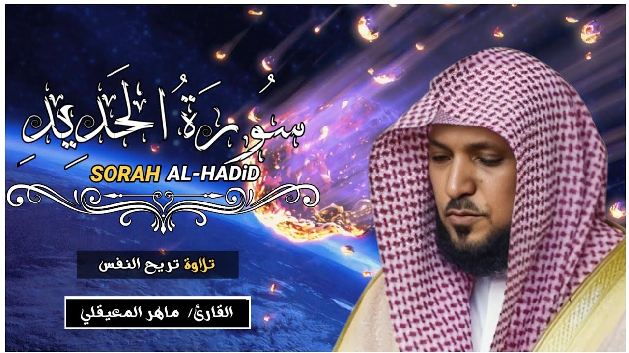 سورة الحديد - تلاوة الشيخ ماهر المعيقلي