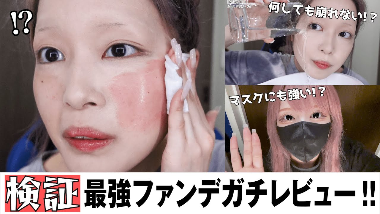 【検証】ガチで崩れないファンデだと企業から果たし状が来た‼️忖度なしで徹底的にレビューする！