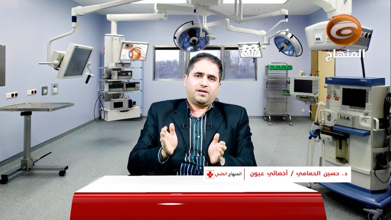 الأخطاء الانكسارية البصرية (عيوب البصر) ج٢ - الدكتور حسين الحمامي في برنامج المنهاج الطبي