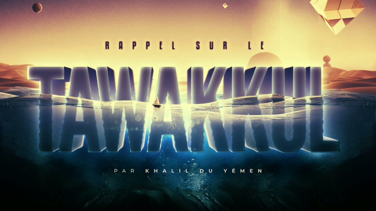 Rappel sur le tawakkul (la totale confiance en Allâh)