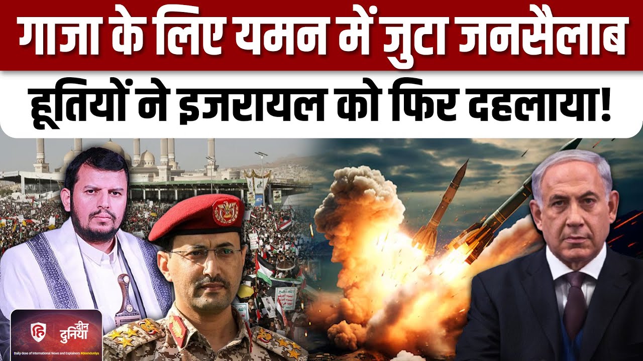 Israel Hamas War के बीच Gaza के लिए Yemen में उमड़ा जनसैलाब | Trump |Houthi