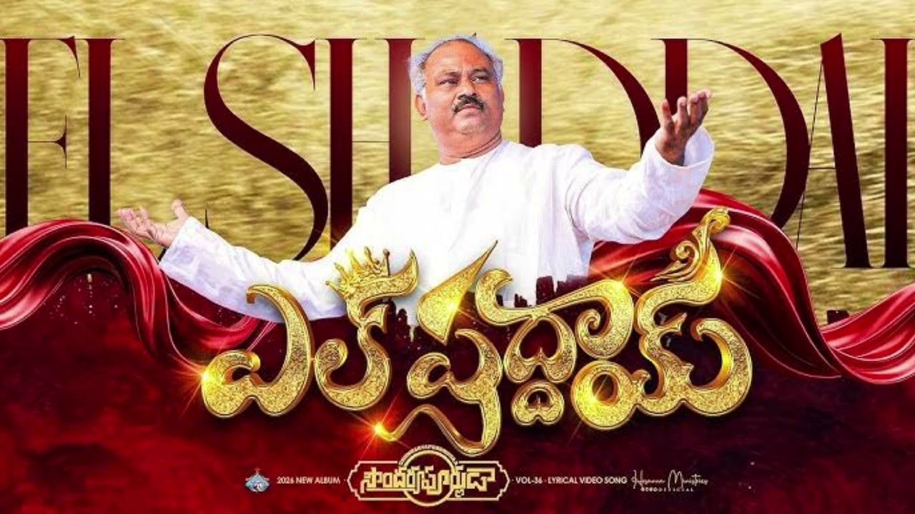 2026 Hosanna new  Elshaddai song music track #hosannamandhir #hosannajohnwesleysongs #musictrack