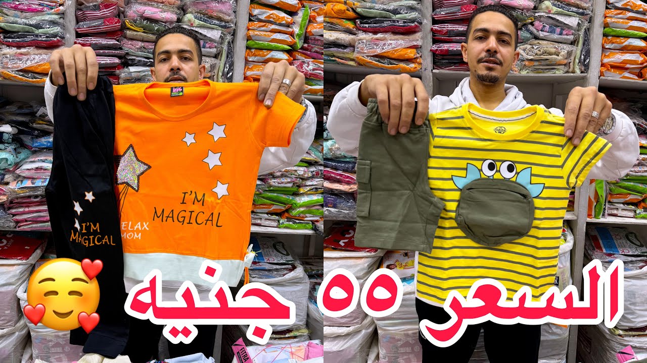 أدي آخر اختراعات  اللبس الأطفالي🤦🏻‍♀️ بس طلعت حجات تريندي و حلو الصراحة 😎😂😱من اول ٥٥ ج طقم قطعتين