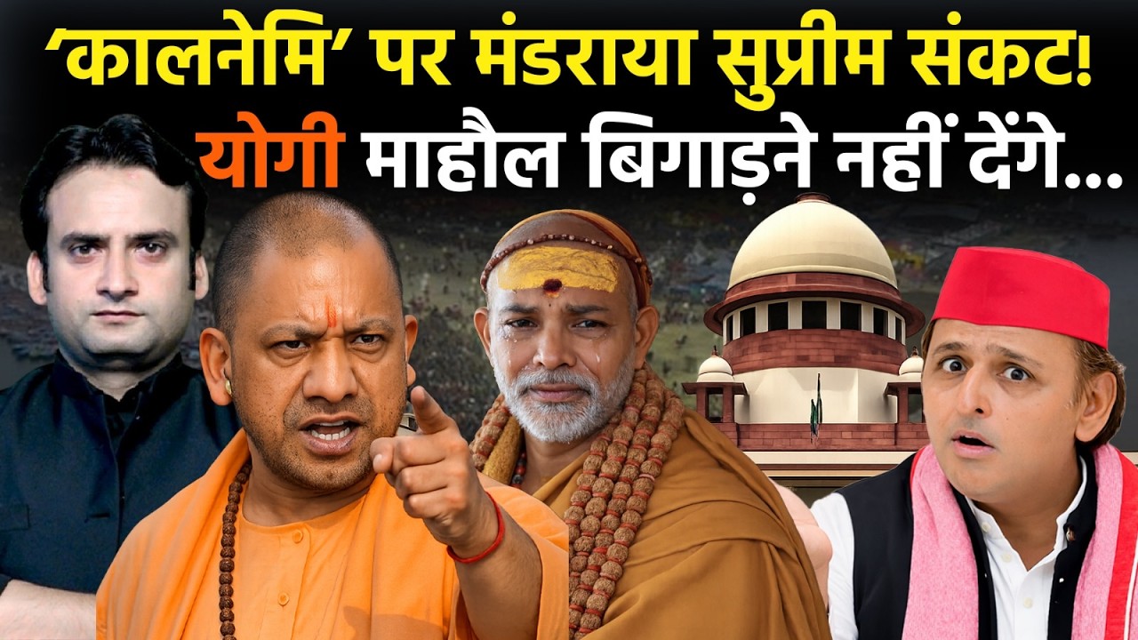 Yogi in Action: Swami Avimukteshwaranand को Supreme Court से बड़ा झटका! | Prayagraj