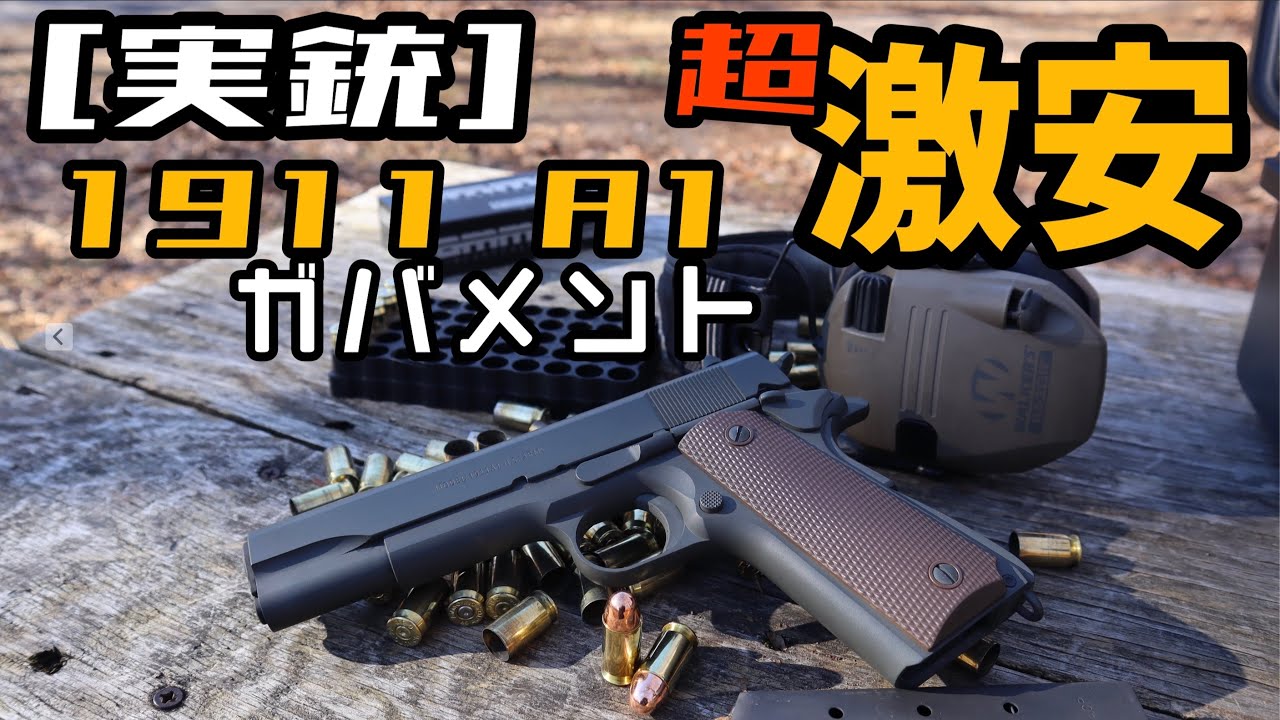 [実銃] 超激安1911ガバメント。あのA1モデル