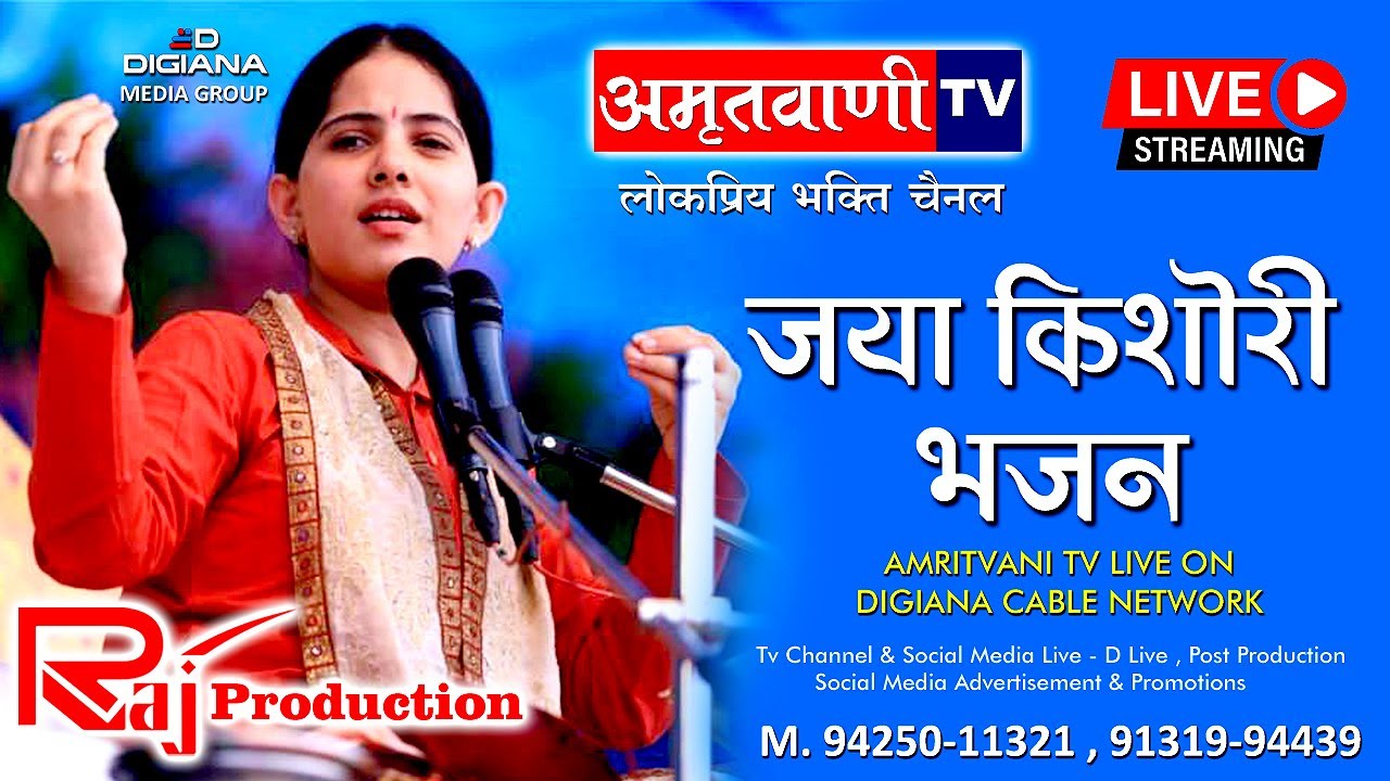 live Bhajan Jaya kishori | जया किशोरी भजन | Amritvani Tv | Amritwani
