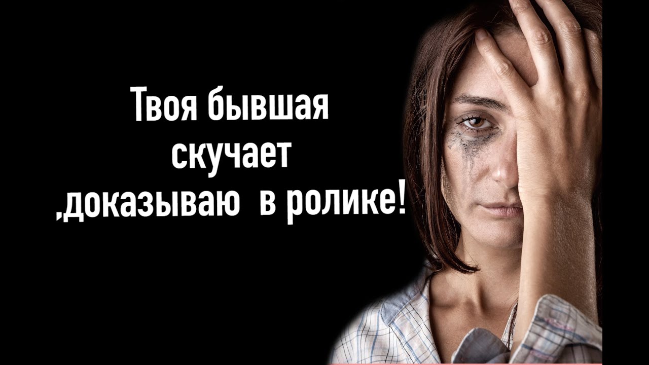 Твоя бывшая скучает ,доказываю  в ролике