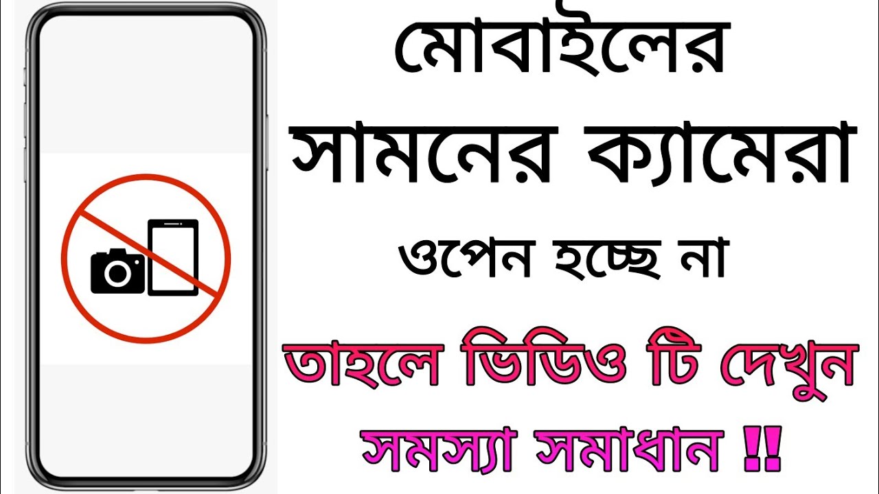 মোবাইলের সামনের ক্যামেরা কাজ করে না সমস্যা সমাধান  | how to mobile camera problem solve |