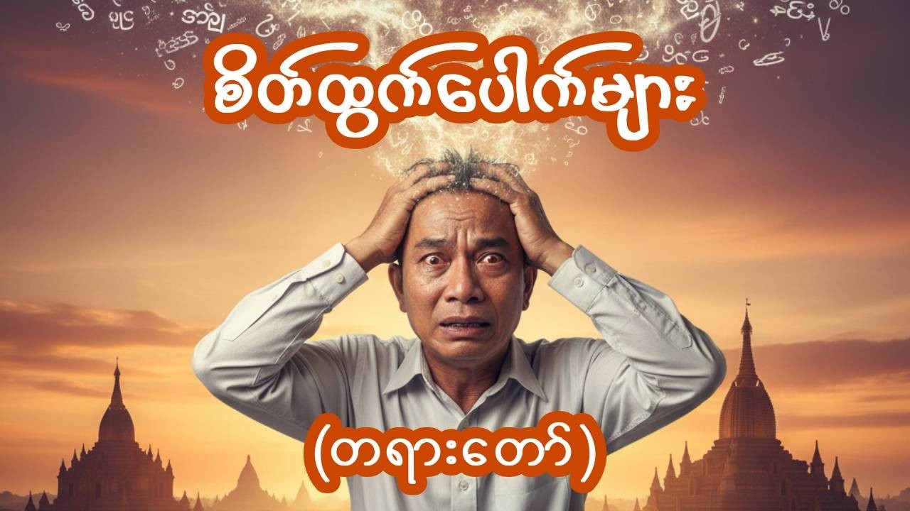 ပါချုပ်ဆရာတော် - စိတ်၏ထွက်ပေါက်များ (တရားတော်)