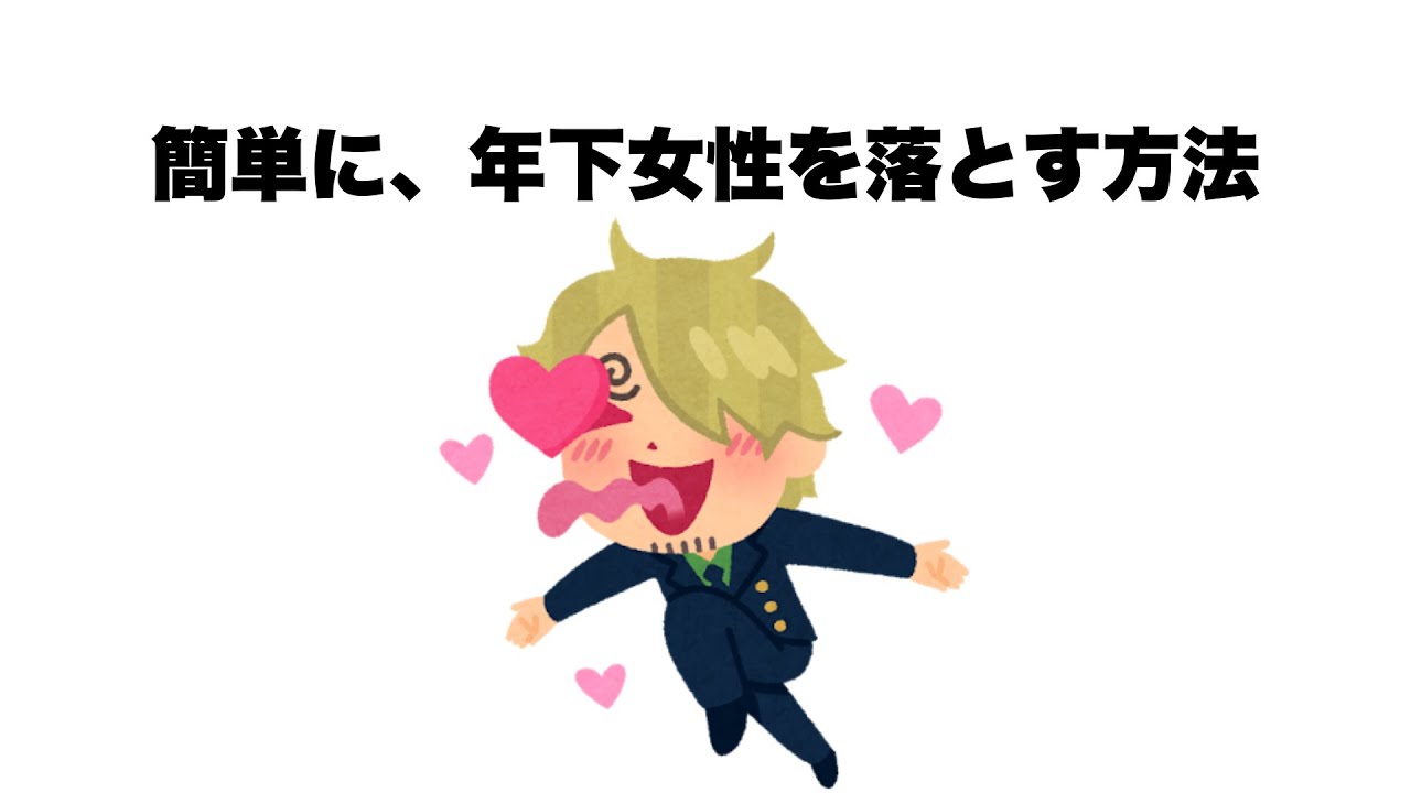 彼女を落とすコツ【簡単に年下女性を落とす方法】恋愛に関する雑学#雑学 #恋愛