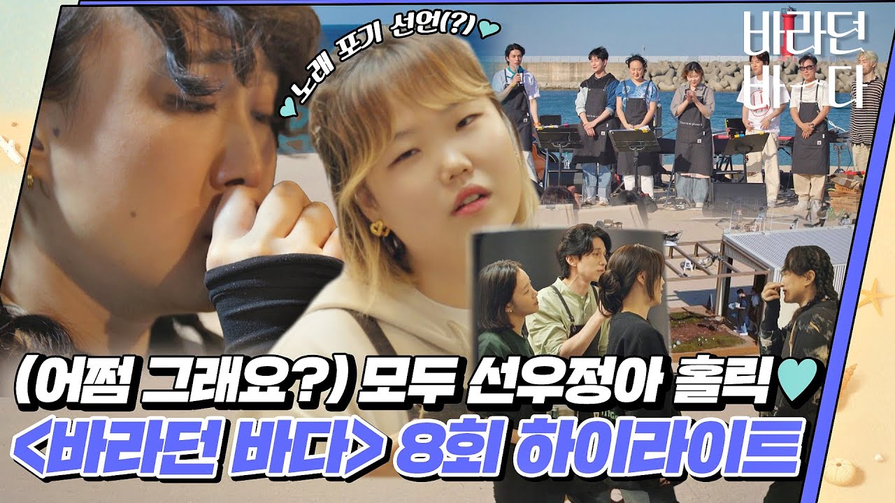 [하이라이트] [ENG]〈바라던 바다(Sea of hope)〉의 관객 ·직원 모두를 '선우정아' 홀릭으로 만든 고성 두 번째 영업💙 |  JTBC 210817 방송 외