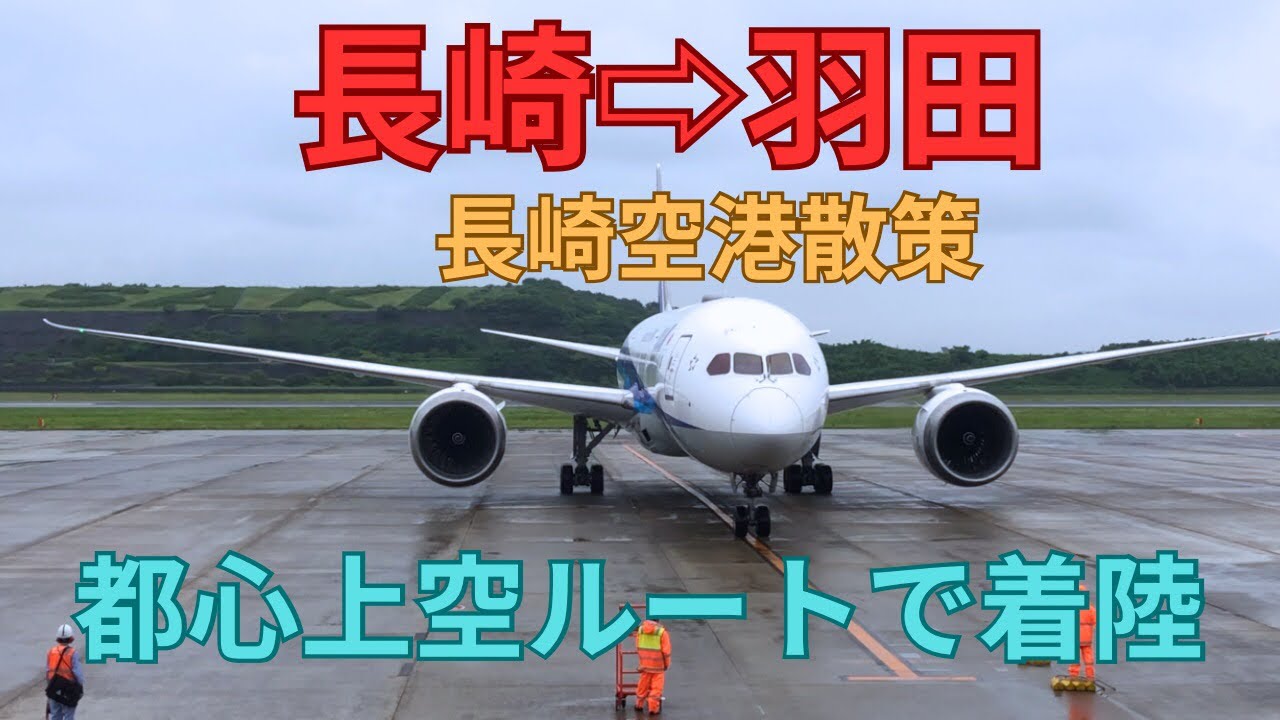 長崎空港から羽田　長崎空港散策　都心上空ルートで着陸