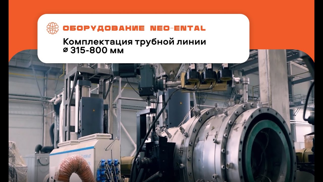 Комплектация линии для полимерных труб ПНД диаметром 315-800 | Интерпласт
