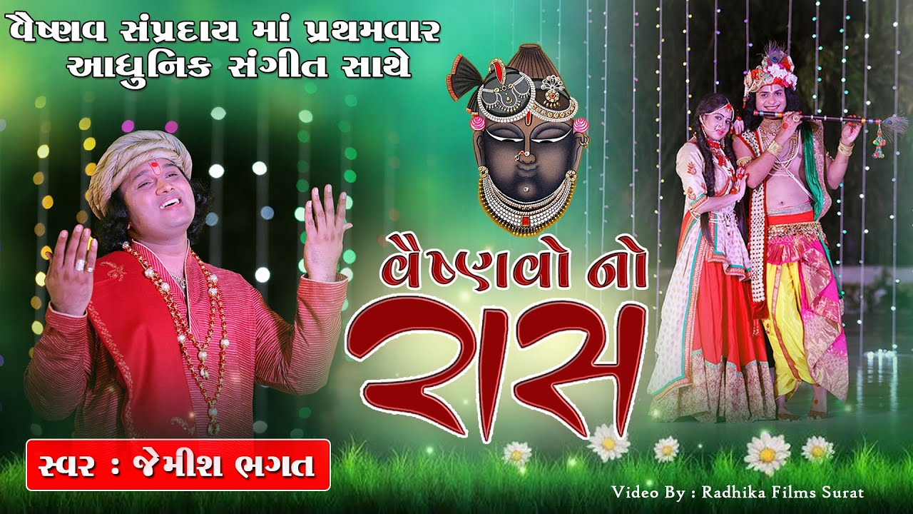 વૈષ્ણવો નો રાસ || Vaishnavo No Ras || By Jemish Bhagat || 9099963944