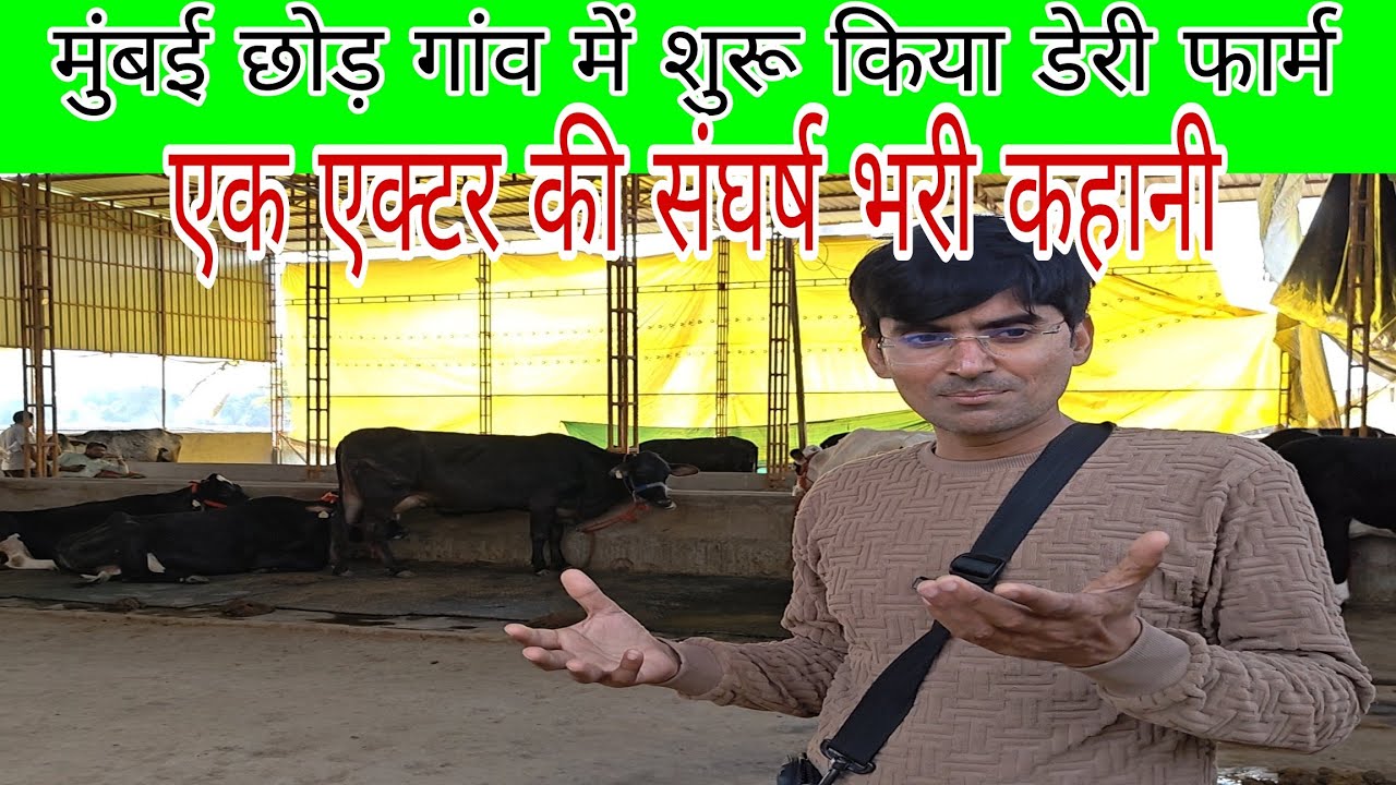 फिल्मी दुनिया छोड़ गाँव की मिट्टी को चुना ❤️ | Actor से किसान बनने की असली कहानी 🌾