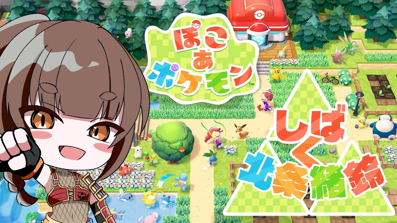 【ぽこ あ ポケモン #3】侍がメタモンとなりしばく【天地創造】#緒鈴戦記