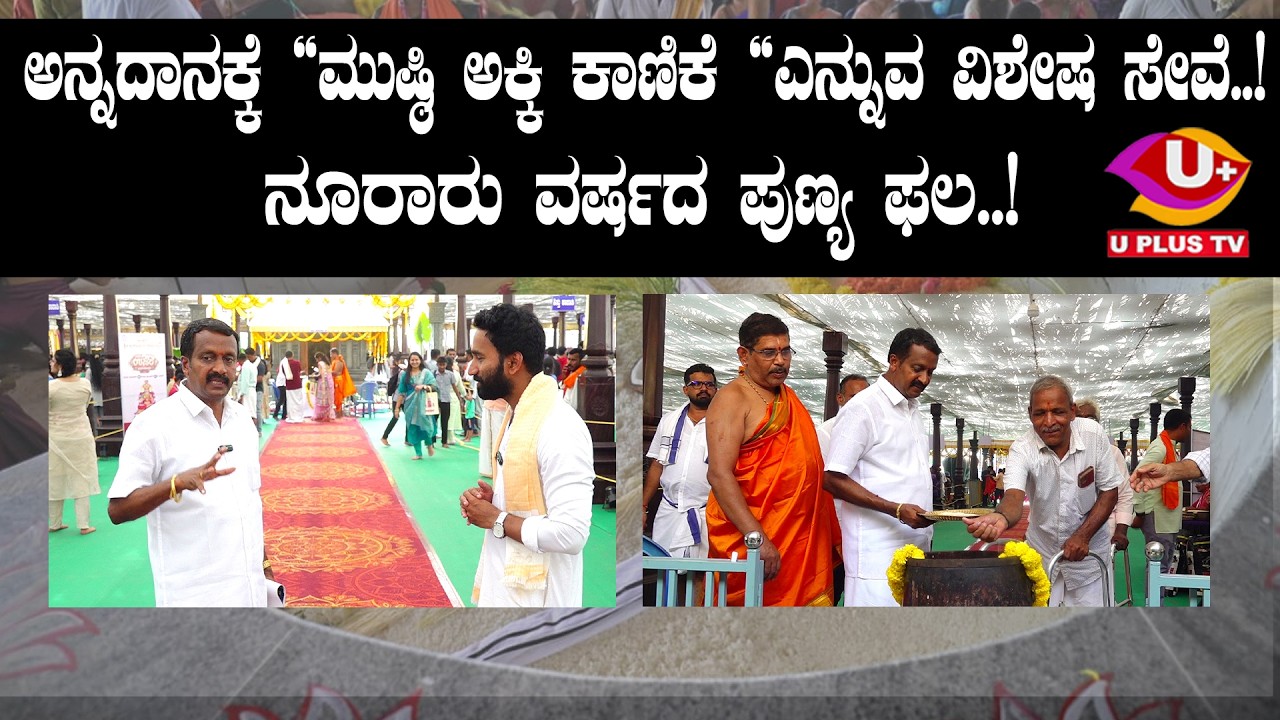 ಅನ್ನದಾನ ಮಾಡುವವರಿಗೆ ಒಂದು ವಿಶೇಷ ಸೇವೆಯ ಅವಕಾಶ  | U PLUS TV