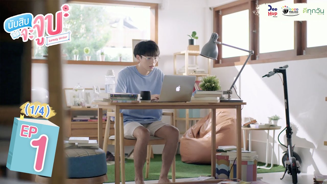 Lovely Writer EP1 (1/4) // นับสิบจะจูบ