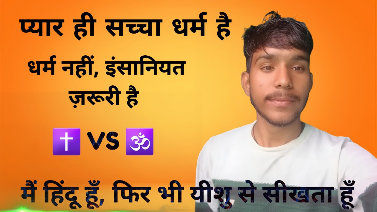 मैं हिंदू हूँ, फिर भी यीशु मसीह से प्रेरणा लेता हूँ | प्यार ही सच्चा धर्म है ✝️🕉️ #jesus #viral 