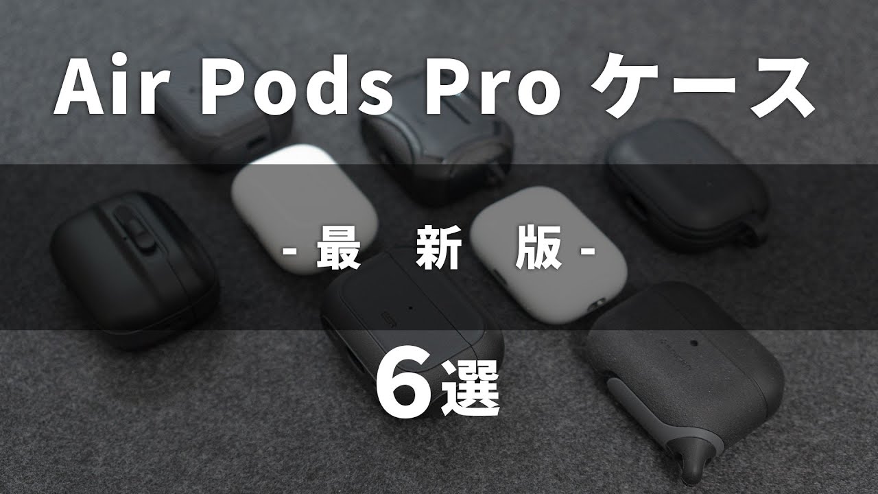 【第二世代対応】Air Pods Proケースの旅に終止符を！
