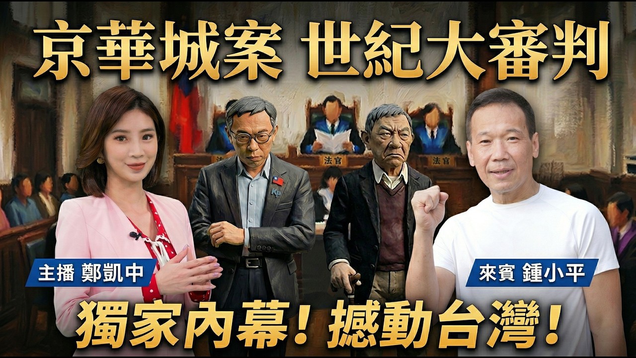 🔴20260326 LIVE｜柯文哲一審被判 17年 褫奪公權6年｜主播 鄭凱中✕北市議員 鍾小平 陪你聊京華城案