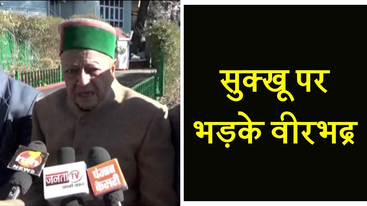 Sukhu के बयान पर भड़के Virbhadra Singh