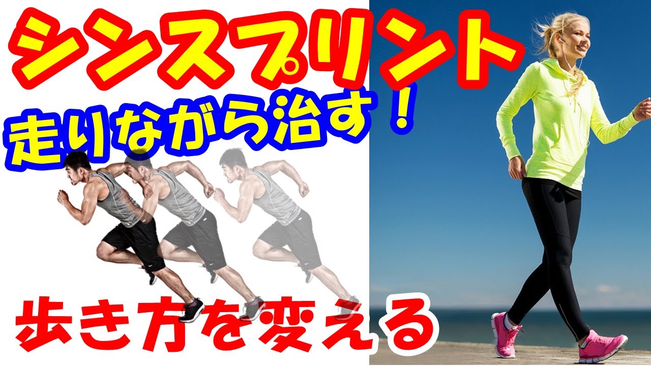 vol.570 歩くと痛いシンスプリントを走りながら治す！歩き方からシンスプリントを自分で治す！