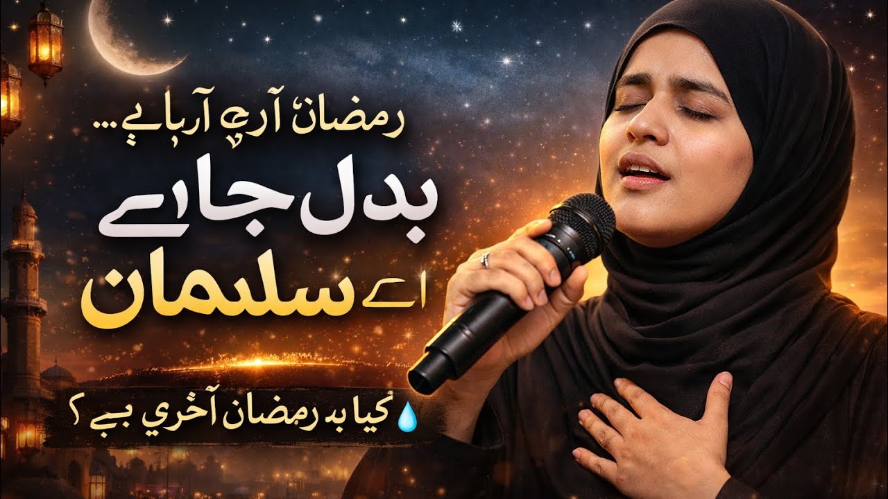Ramzan Aa Raha Hai Badal Jaa Ae Musalman | New Emotional Urdu Nasheed 2026 | Naat Lyrics