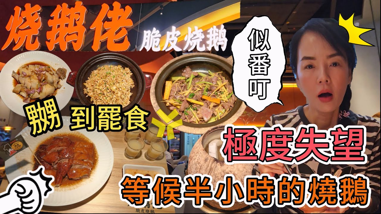 燒鵝佬🌸等候半小時的燒鵝🙁似番叮😫極度失望😖嬲到罷食😤脆皮燒鵝下莊¥99😑酸菜炒飯¥38🥲蔥油淋白切清遠雞¥58半只🤨子薑啫牛吊龍¥59😋椰子燉烏雞湯¥23👍🏻深圳福田區卓悅中心東區B1層【中文字幕】