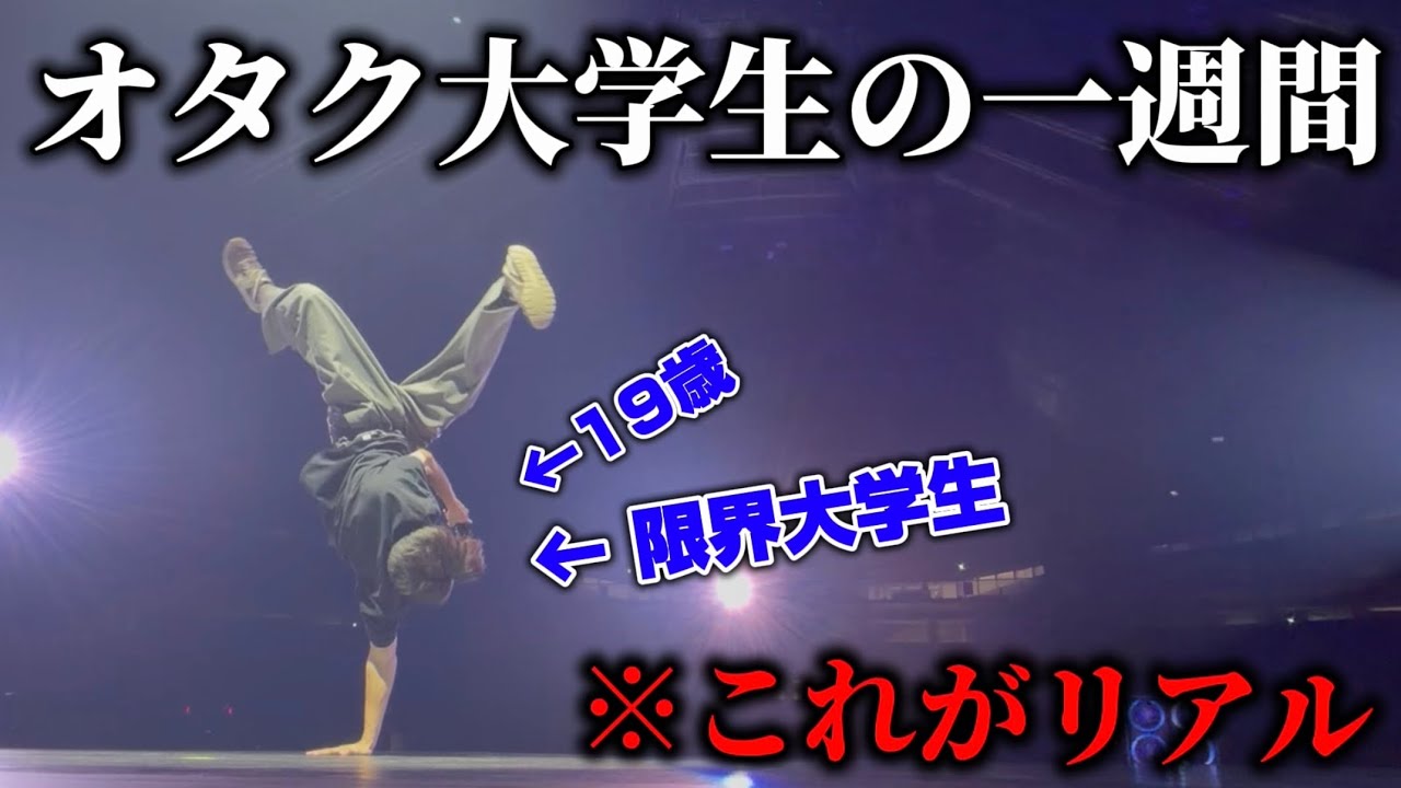 オタク大学生の一週間【龍】