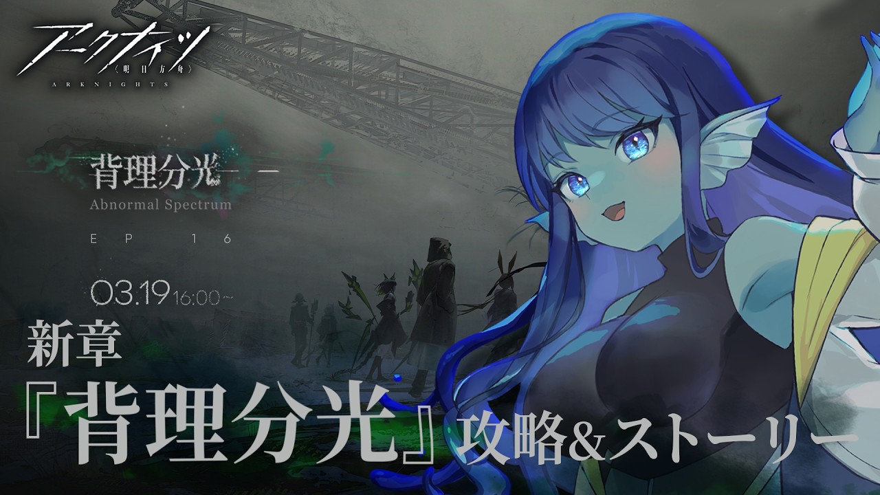 【 #アークナイツ 】030: 新章『背理分光』ガチャ&ストーリー【#Vtuber 】※ネタバレ注意