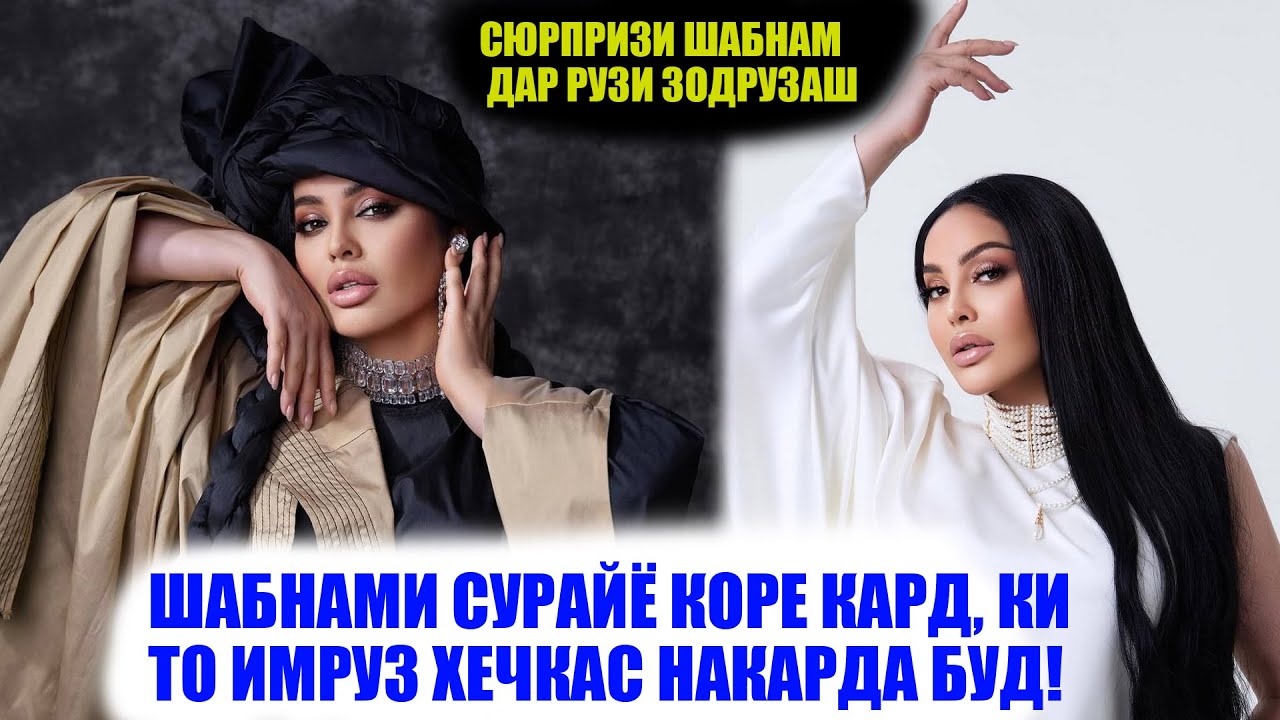 ХАЙРИ ШАБНАМИ СУРАЙЁ ДАР РУЗИ ЗОДРУЗАШ! Гиряи Шабнами Сурайё ба хотири онҳо!
